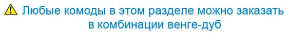 Купить комоды венге дуб на сайте komodmsk.ru недорого Комод венге дуб на сайте komodmsk.ru